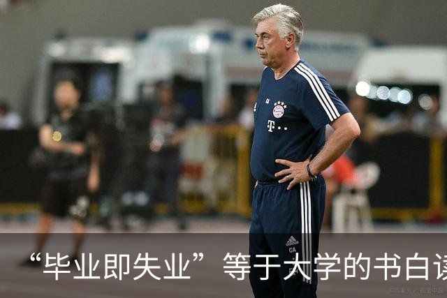 “毕业即失业”等于大学的书白读了？专家：大学不是职业介绍所！
