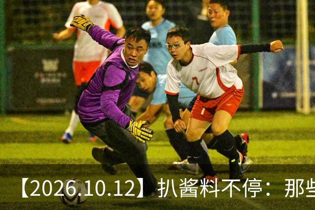 【2026.10.12】扒酱料不停：那些你不知道的八卦一二三