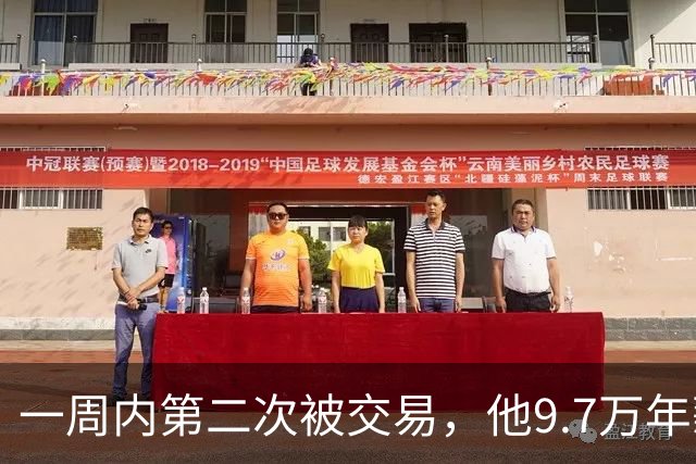 一周内第二次被交易，他9.7万年薪换来一个21岁8号秀