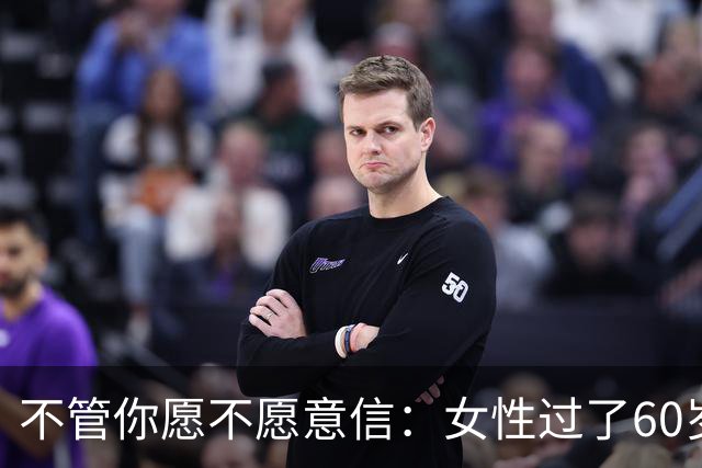 不管你愿不愿意信：女性过了60岁后，基本都有以下几方面的需求。