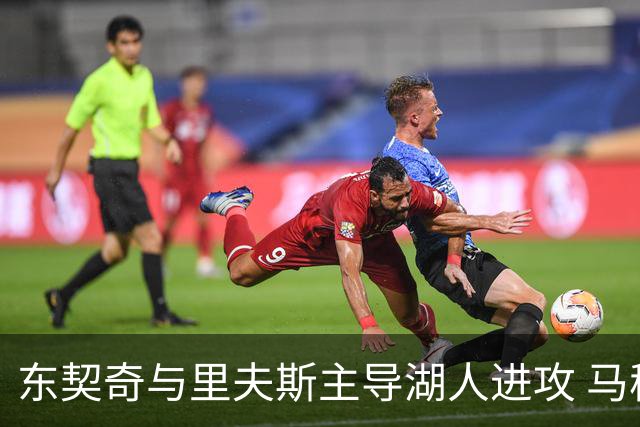 东契奇与里夫斯主导湖人进攻 马穆克拉什维利谈搭档感受