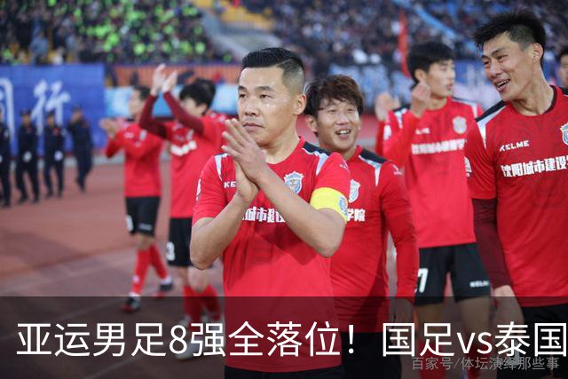 亚运男足8强全落位！国足vs泰国，日本vs朝鲜，最新争冠排行出炉