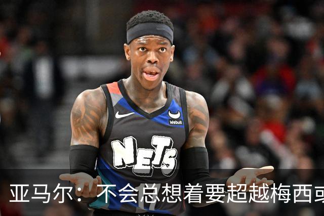 亚马尔：不会总想着要超越梅西或者贝利，我只想做亚马尔