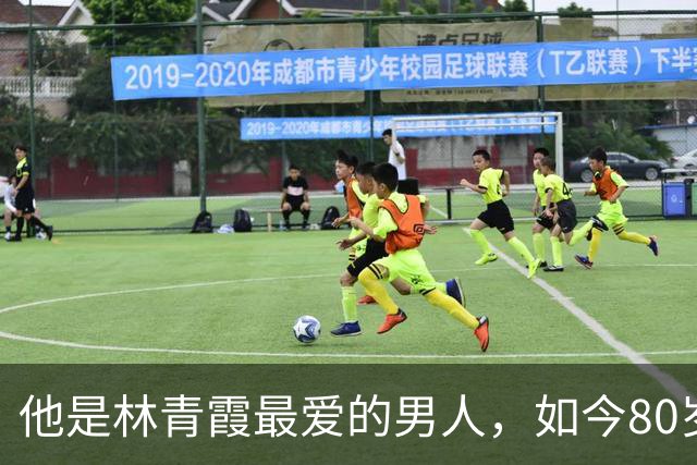 他是林青霞最爱的男人，如今80岁魅力依旧，单身独居与孙女为伴