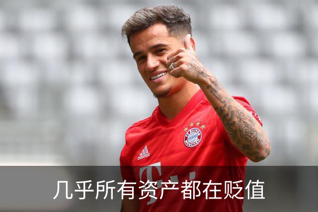 几乎所有资产都在贬值