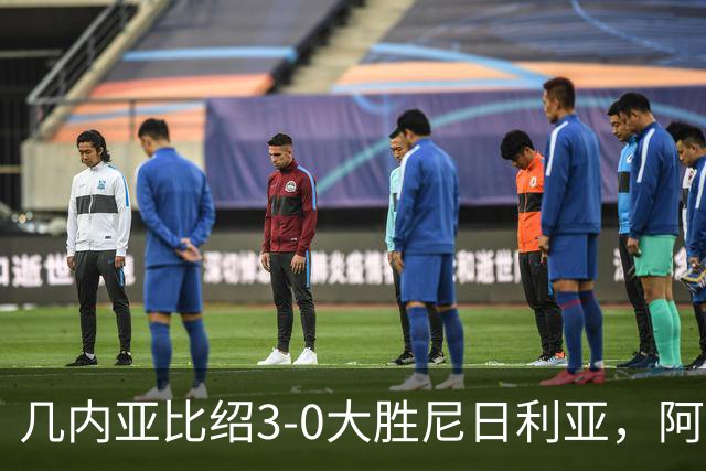几内亚比绍3-0大胜尼日利亚，阿尔瓦罗-贾洛、马马-巴尔德破门