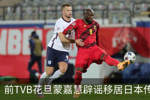 前TVB花旦蒙嘉慧辟谣移居日本传闻，原生家庭坎坷，郑伊健帮她走出阴霾