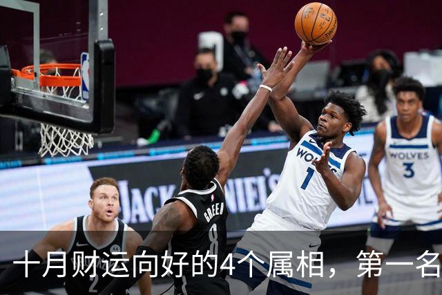 十月财运向好的4个属相，第一名机遇增多，把握机会收获颇丰