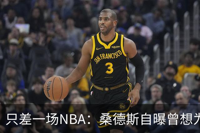只差一场NBA：桑德斯自曝曾想为老鹰打一场，总经理没点头