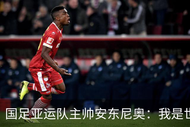 国足亚运队主帅安东尼奥：我是世界上最幸福的教练，他们拥有光明的未来，这个场合不太适合讨论成年国家队的事情，听到这个消息确实挺痛心
