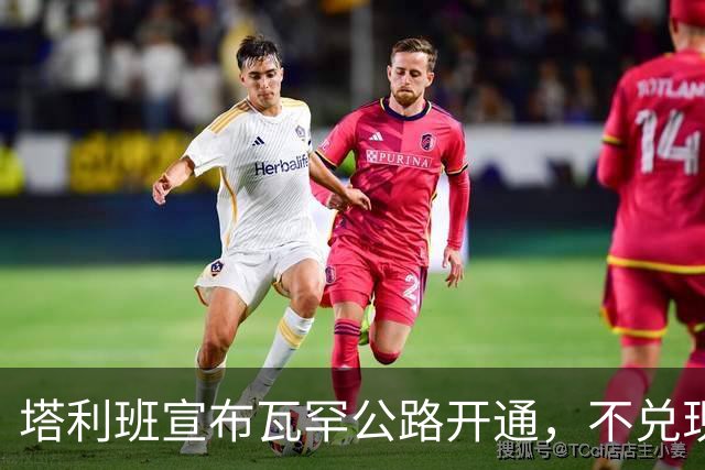 塔利班宣布瓦罕公路开通，不兑现承诺，路修得再好中方也不会接茬
