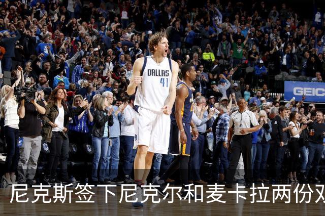 尼克斯签下尼克尔和麦卡拉两份双向合同