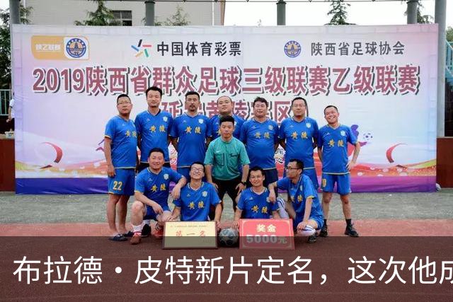 布拉德·皮特新片定名，这次他成了好莱坞"清道夫"