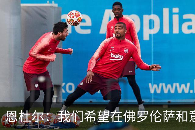 恩杜尔：我们希望在佛罗伦萨和意大利U21都持续进步