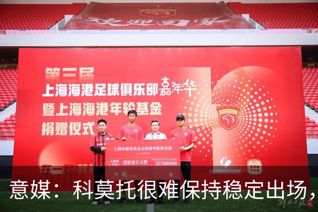 意媒：科莫托很难保持稳定出场，米兰冬窗可能将他外租