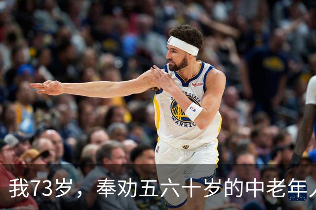 我73岁，奉劝五六十岁的中老年人，别长期和八九十岁老人住在一起