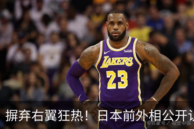 摒弃右翼狂热！日本前外相公开认错：是我们亲手搞砸了中日关系
