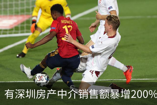有深圳房产中介销售额暴增200%