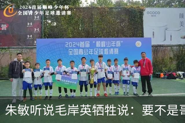 朱敏听说毛岸英牺牲说：要不是哥哥毛岸英，我早回不了苏联了