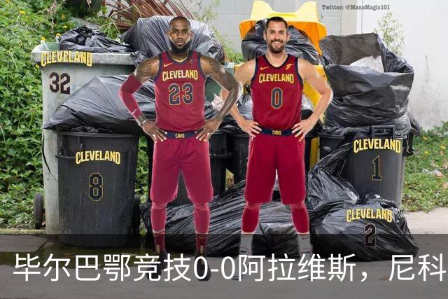 毕尔巴鄂竞技0-0阿拉维斯，尼科造点，桑切特失点