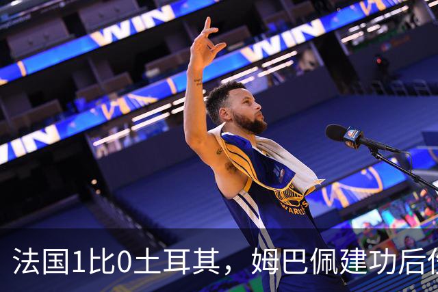 法国1比0土耳其，姆巴佩建功后伤退留下巨大难题，齐达内如何应变