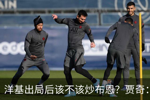 洋基出局后该不该炒布恩？贾奇：他把我们放在成功的位置上