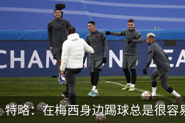 特略：在梅西身边踢球总是很容易，因为你知道他一定会把球传到那个位置