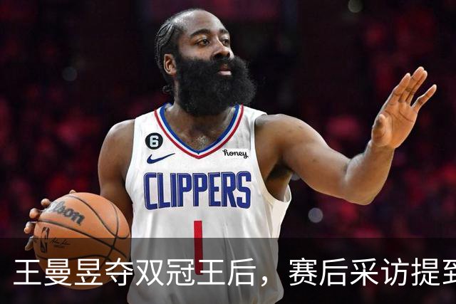 王曼昱夺双冠王后，赛后采访提到孙颖莎，感谢马琳，喜提70万奖金