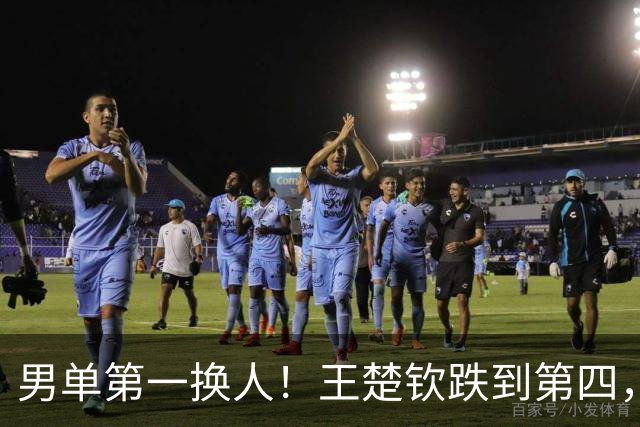 男单第一换人！王楚钦跌到第四，松岛辉空躺赢，小勒布伦虎视眈眈