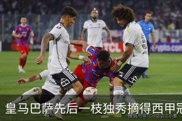 皇马巴萨先后一枝独秀摘得西甲冠军，本赛季西甲