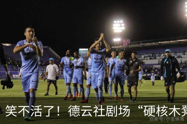 笑不活了！德云社剧场“硬核木凳”走红，网友：严重怀疑，这是怕客人睡着故意选的