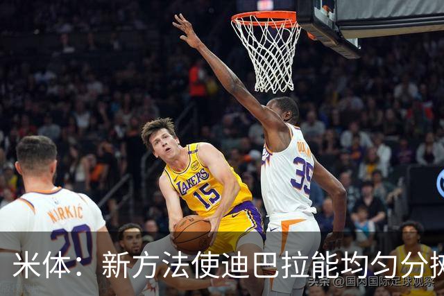 米体：新方法使迪巴拉能均匀分摊负荷，减少了之前常见的损伤