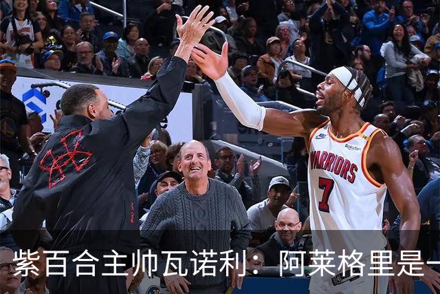 紫百合主帅瓦诺利：阿莱格里是一个赢家；我非常欣赏德布劳内