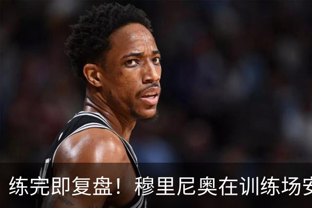 练完即复盘！穆里尼奥在训练场安装大屏幕，用来分析技战术