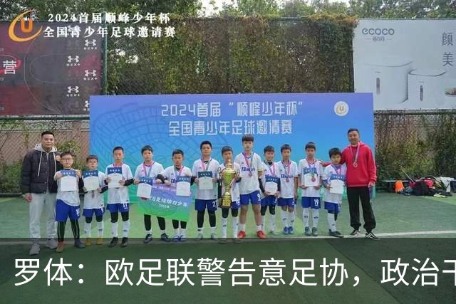 罗体：欧足联警告意足协，政治干预或危及2032欧洲杯