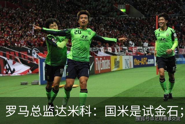 罗马总监达米科：国米是试金石；科内？国米没找我们聊过