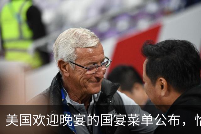 美国欢迎晚宴的国宴菜单公布，恰逢中国中秋节，但是月饼不再出现