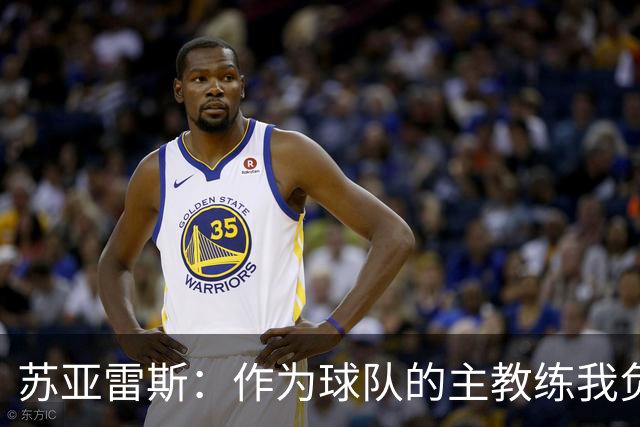 苏亚雷斯：作为球队的主教练我负全责，向球迷们道个歉