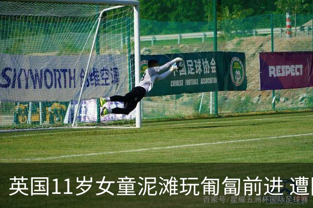 英国11岁女童泥滩玩匍匐前进 遭隐蔽树枝刺穿肺动脉 抢救不治亡