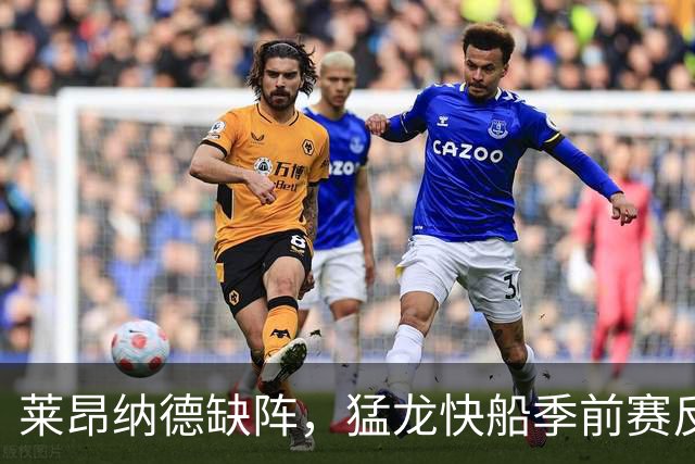 莱昂纳德缺阵，猛龙快船季前赛反成新秀试金石
