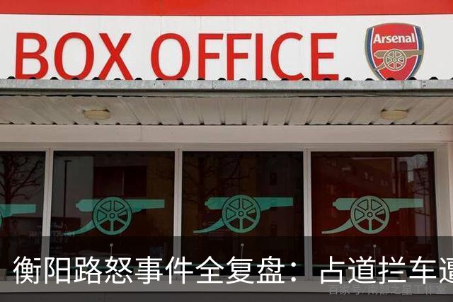 衡阳路怒事件全复盘：占道拦车遭踹，司机赔800元，没人是赢家