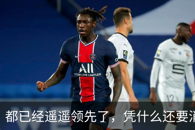 都已经遥遥领先了，凭什么还要消费者给时间？