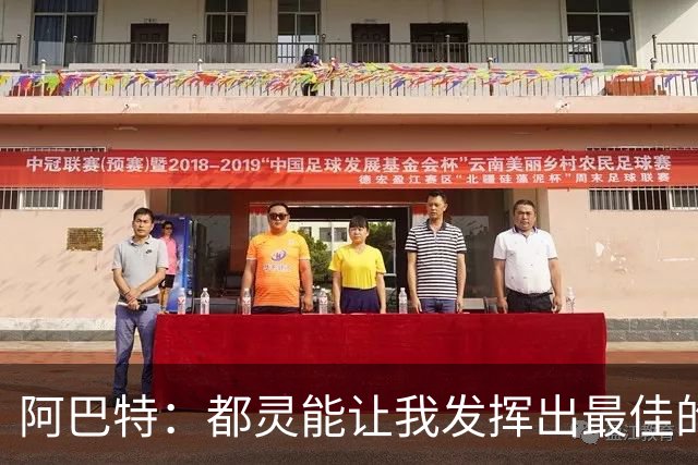 阿巴特：都灵能让我发挥出最佳的执教水平