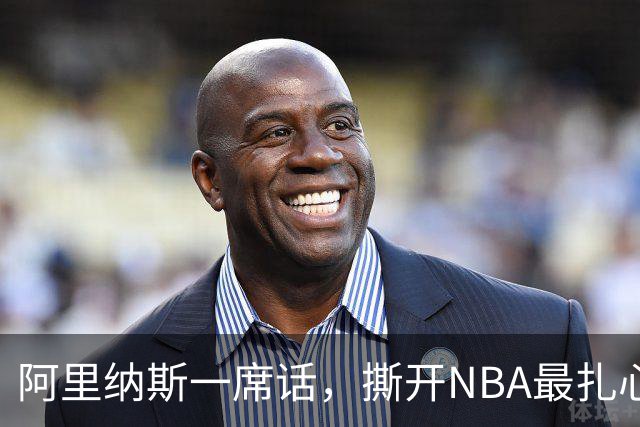 阿里纳斯一席话，撕开NBA最扎心的双标：凭什么东契奇不用夺冠？