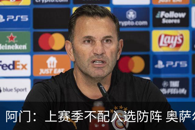 阿门：上赛季不配入选防阵 奥萨尔入选&自己没入选将成为一种动力