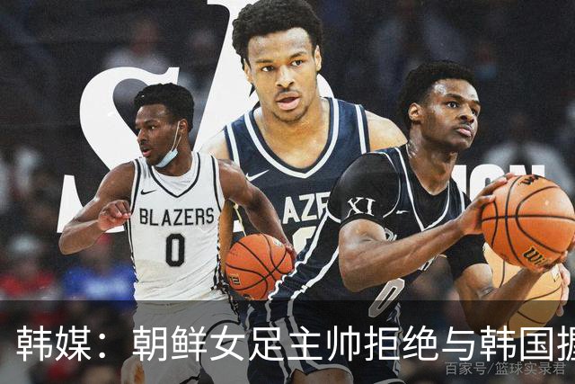 韩媒：朝鲜女足主帅拒绝与韩国握手，提及朝韩南北之战称这很奇怪