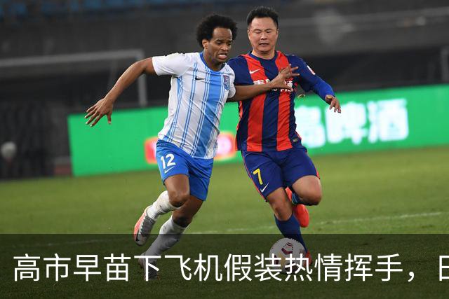 高市早苗下飞机假装热情挥手，日媒照片当场拆台：停机坪空无一人