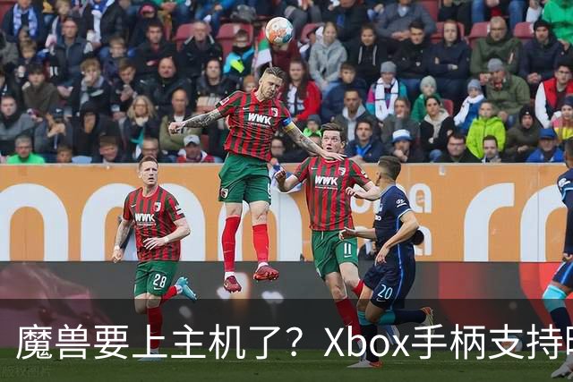 魔兽要上主机了？Xbox手柄支持曝光，这事靠谱吗