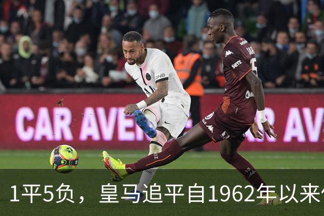 1平5负，皇马追平自1962年以来做客马竞主场的最差战绩