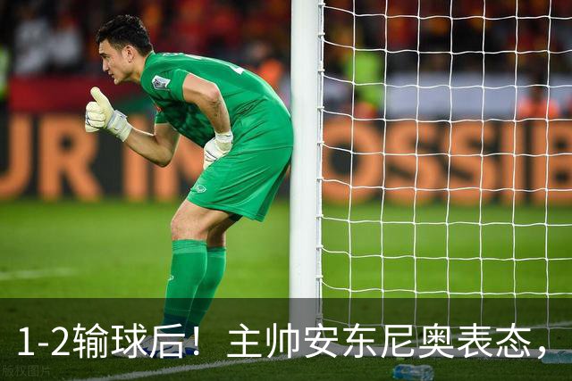 1-2输球后！主帅安东尼奥表态，新民晚报发声，韩国媒体OSEN热评